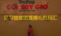 见习猎魔团直播礼包码汇总
